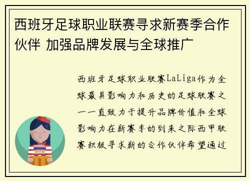 西班牙足球职业联赛寻求新赛季合作伙伴 加强品牌发展与全球推广