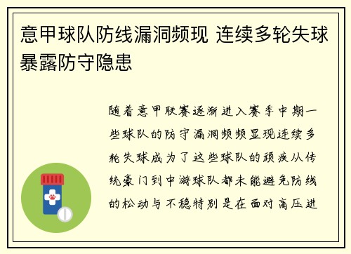 意甲球队防线漏洞频现 连续多轮失球暴露防守隐患
