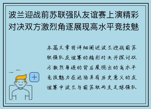 波兰迎战前苏联强队友谊赛上演精彩对决双方激烈角逐展现高水平竞技魅力