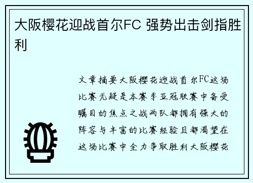 大阪樱花迎战首尔FC 强势出击剑指胜利