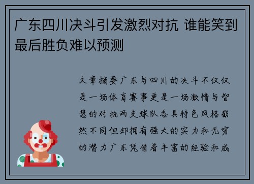广东四川决斗引发激烈对抗 谁能笑到最后胜负难以预测
