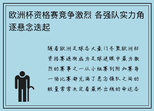 欧洲杯资格赛竞争激烈 各强队实力角逐悬念迭起