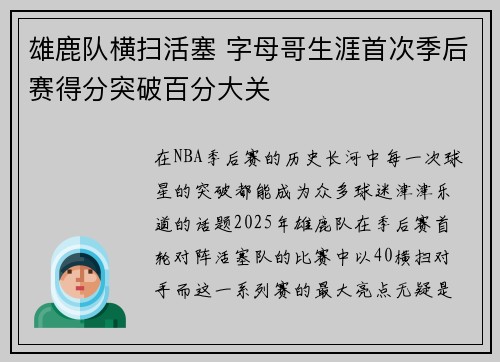 雄鹿队横扫活塞 字母哥生涯首次季后赛得分突破百分大关