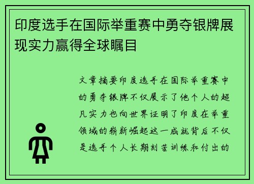 印度选手在国际举重赛中勇夺银牌展现实力赢得全球瞩目