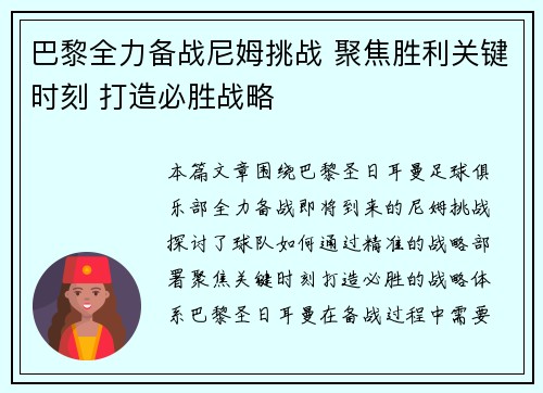 巴黎全力备战尼姆挑战 聚焦胜利关键时刻 打造必胜战略