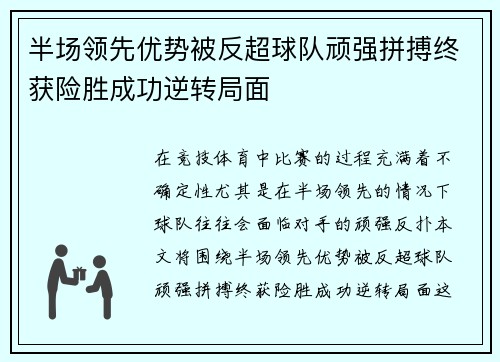 半场领先优势被反超球队顽强拼搏终获险胜成功逆转局面