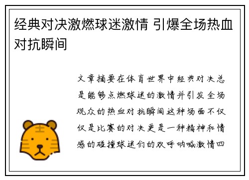 经典对决激燃球迷激情 引爆全场热血对抗瞬间