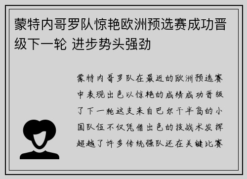 蒙特内哥罗队惊艳欧洲预选赛成功晋级下一轮 进步势头强劲