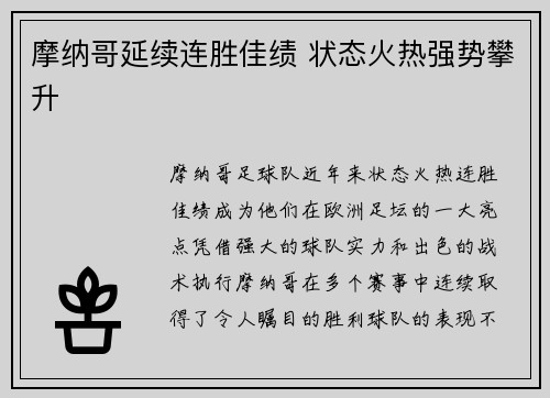 摩纳哥延续连胜佳绩 状态火热强势攀升