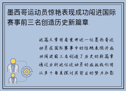 墨西哥运动员惊艳表现成功闯进国际赛事前三名创造历史新篇章