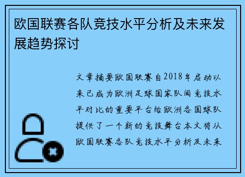 欧国联赛各队竞技水平分析及未来发展趋势探讨