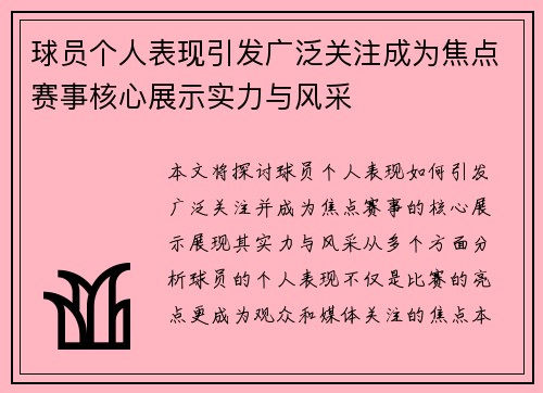 球员个人表现引发广泛关注成为焦点赛事核心展示实力与风采
