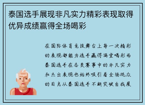泰国选手展现非凡实力精彩表现取得优异成绩赢得全场喝彩