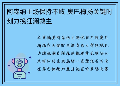 阿森纳主场保持不败 奥巴梅扬关键时刻力挽狂澜救主