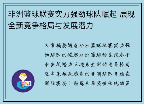 非洲篮球联赛实力强劲球队崛起 展现全新竞争格局与发展潜力