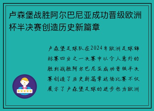 卢森堡战胜阿尔巴尼亚成功晋级欧洲杯半决赛创造历史新篇章
