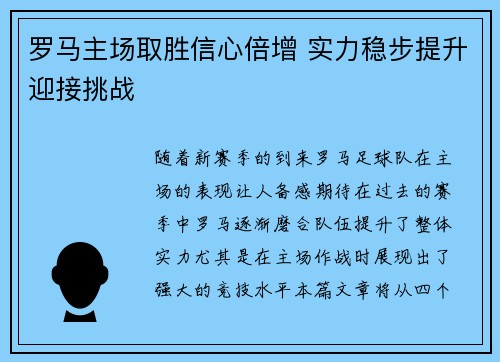 罗马主场取胜信心倍增 实力稳步提升迎接挑战