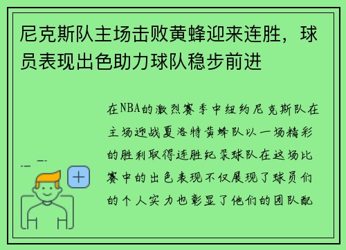 尼克斯队主场击败黄蜂迎来连胜，球员表现出色助力球队稳步前进