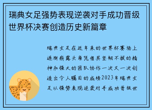 瑞典女足强势表现逆袭对手成功晋级世界杯决赛创造历史新篇章