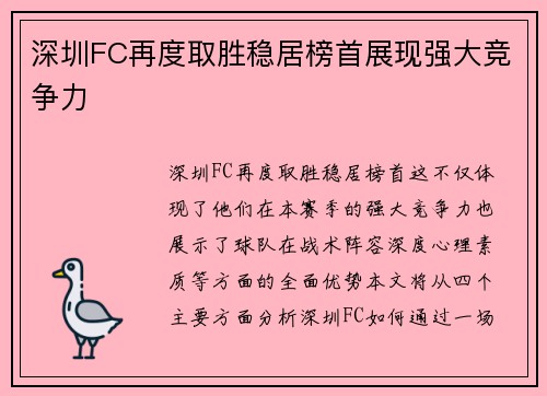 深圳FC再度取胜稳居榜首展现强大竞争力