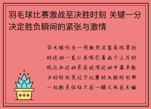 羽毛球比赛激战至决胜时刻 关键一分决定胜负瞬间的紧张与激情