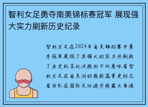 智利女足勇夺南美锦标赛冠军 展现强大实力刷新历史纪录