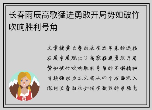 长春雨辰高歌猛进勇敢开局势如破竹吹响胜利号角