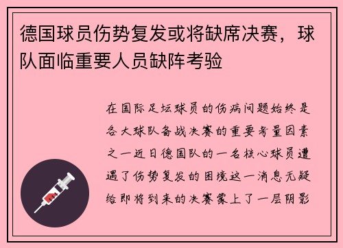 德国球员伤势复发或将缺席决赛，球队面临重要人员缺阵考验