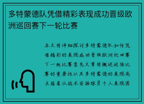 多特蒙德队凭借精彩表现成功晋级欧洲巡回赛下一轮比赛