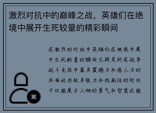 激烈对抗中的巅峰之战，英雄们在绝境中展开生死较量的精彩瞬间