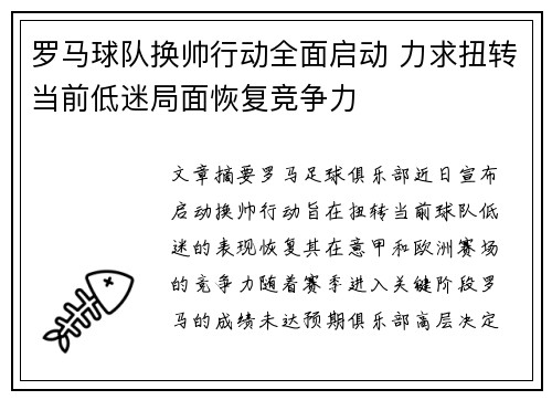 罗马球队换帅行动全面启动 力求扭转当前低迷局面恢复竞争力