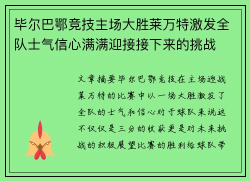 毕尔巴鄂竞技主场大胜莱万特激发全队士气信心满满迎接接下来的挑战