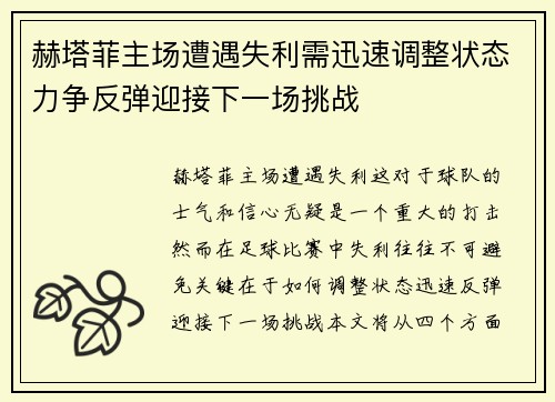 赫塔菲主场遭遇失利需迅速调整状态力争反弹迎接下一场挑战