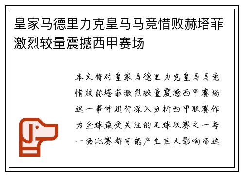 皇家马德里力克皇马马竞惜败赫塔菲激烈较量震撼西甲赛场