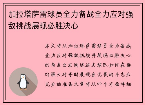 加拉塔萨雷球员全力备战全力应对强敌挑战展现必胜决心