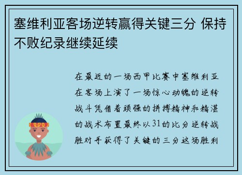 塞维利亚客场逆转赢得关键三分 保持不败纪录继续延续