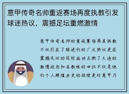 意甲传奇名帅重返赛场再度执教引发球迷热议，震撼足坛重燃激情