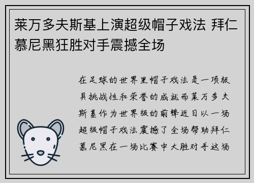 莱万多夫斯基上演超级帽子戏法 拜仁慕尼黑狂胜对手震撼全场