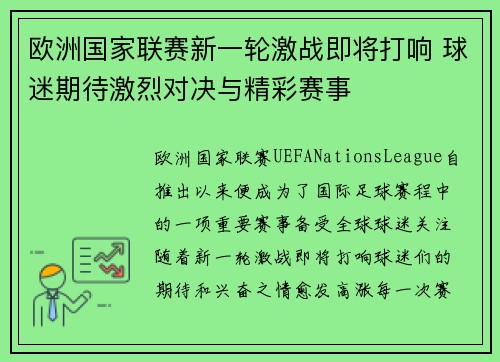 欧洲国家联赛新一轮激战即将打响 球迷期待激烈对决与精彩赛事