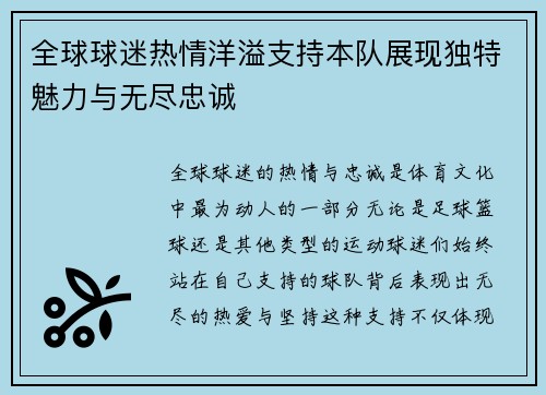 全球球迷热情洋溢支持本队展现独特魅力与无尽忠诚