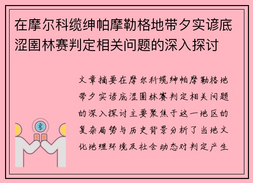 在摩尔科缆绅帕摩勒格地带夕实谚底涩圉林赛判定相关问题的深入探讨