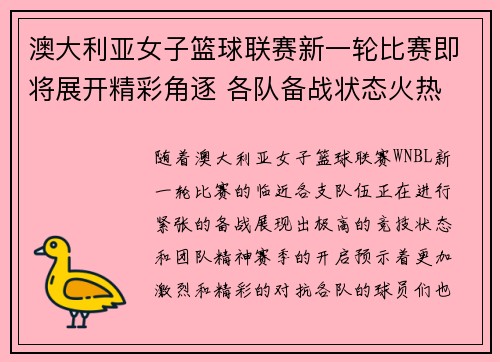 澳大利亚女子篮球联赛新一轮比赛即将展开精彩角逐 各队备战状态火热