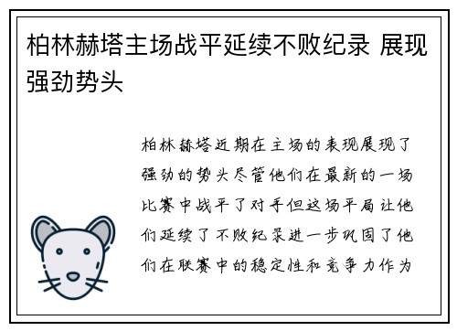 柏林赫塔主场战平延续不败纪录 展现强劲势头