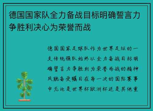 德国国家队全力备战目标明确誓言力争胜利决心为荣誉而战