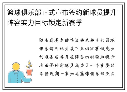 篮球俱乐部正式宣布签约新球员提升阵容实力目标锁定新赛季