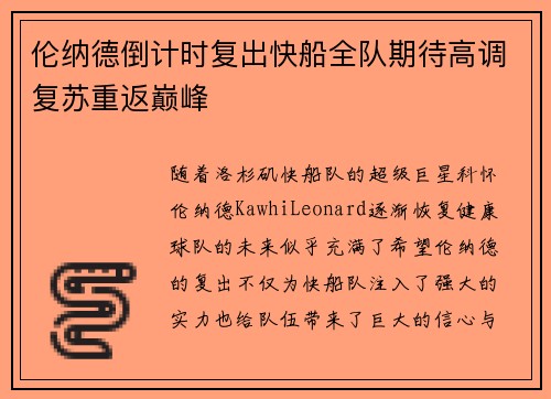伦纳德倒计时复出快船全队期待高调复苏重返巅峰