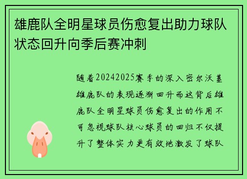 雄鹿队全明星球员伤愈复出助力球队状态回升向季后赛冲刺