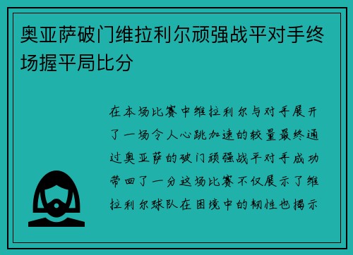 奥亚萨破门维拉利尔顽强战平对手终场握平局比分