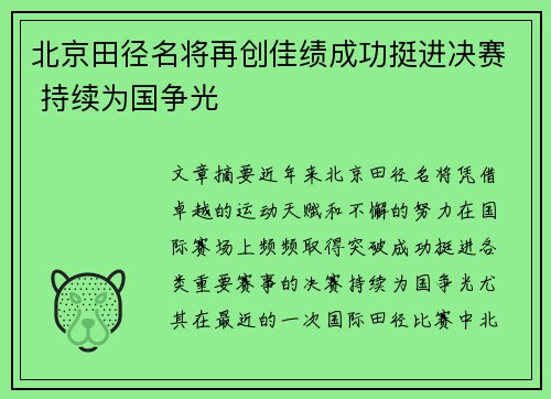 北京田径名将再创佳绩成功挺进决赛 持续为国争光