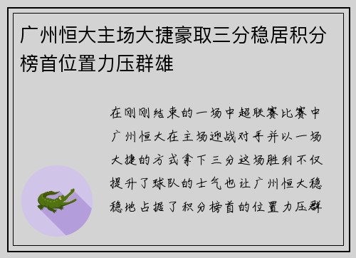 广州恒大主场大捷豪取三分稳居积分榜首位置力压群雄